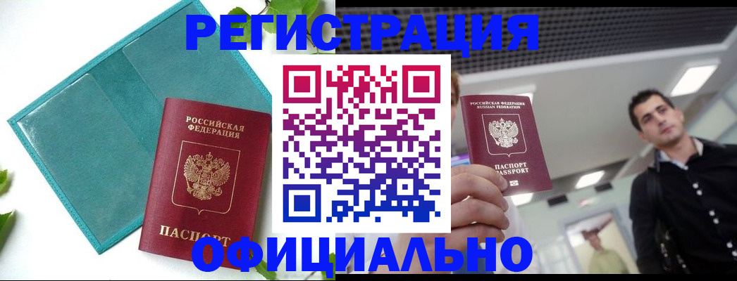 купить прописку в Светлограде